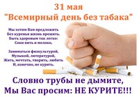 31 мая - всемирный день без табака